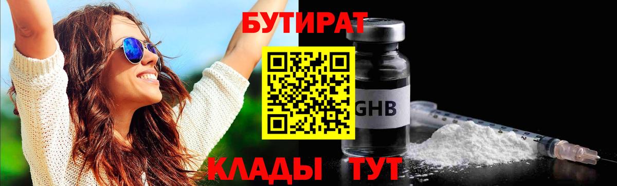 БУТИРАТ GHB Людиново