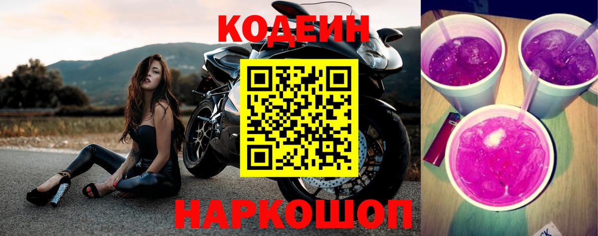 Кодеин напиток Lean (лин)  Кодеиновый сироп Lean Purple Drank  Людиново  Вход с VPN 